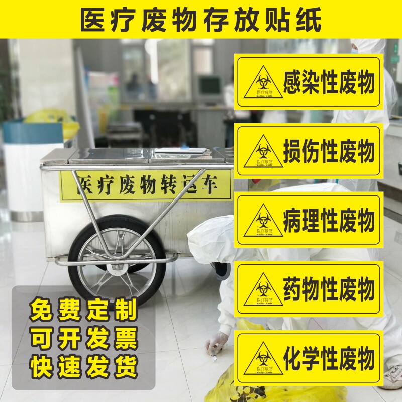 性病理性化学性医疗废物贴纸标识标签医疗垃圾警示标示贴废物贴纸标识