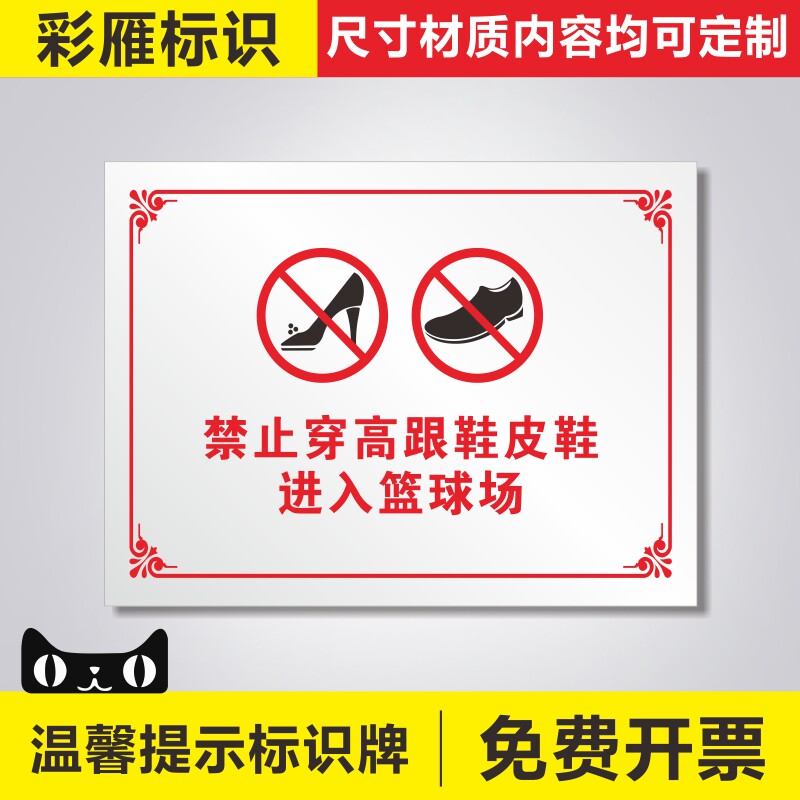 禁止穿高跟鞋皮鞋进入篮球场温馨提示标识牌注意安全警示警告标识标志