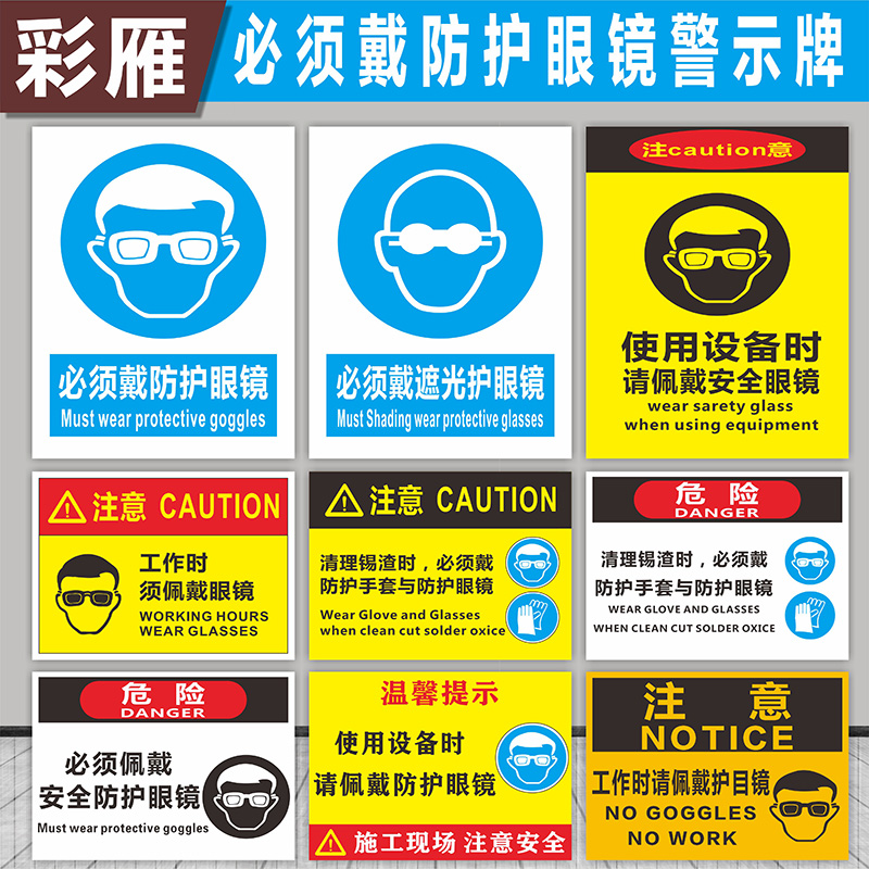 必须戴防护眼镜标志牌提示牌指令警告提示牌安全警示牌验厂标识牌