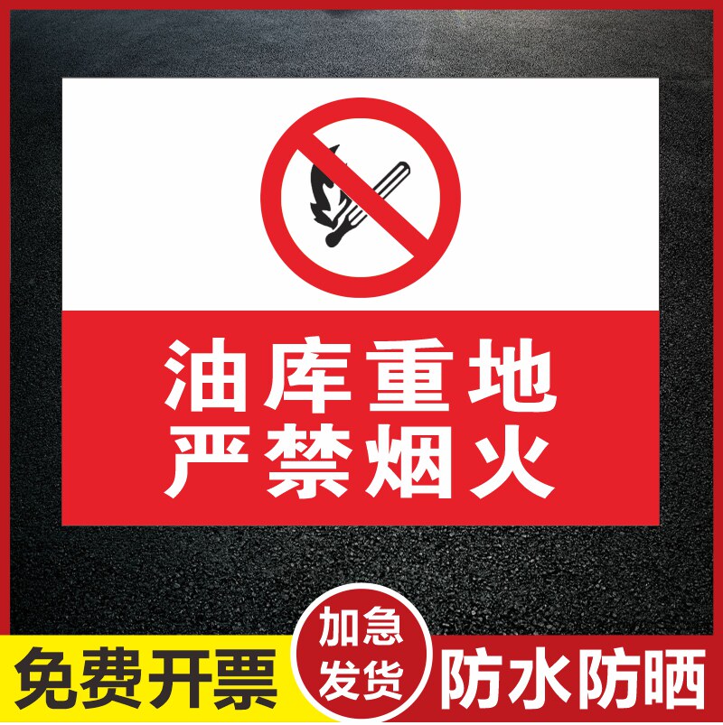 油库重地严禁烟火消防安全警示牌禁止吸烟 当心火灾 加油站安全标识