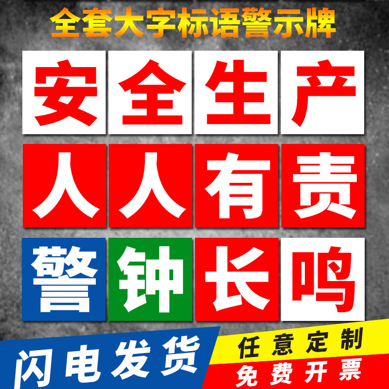 安全生产人人有责警钟长鸣标语标识牌预防为主警示警告牌墙贴标志标示