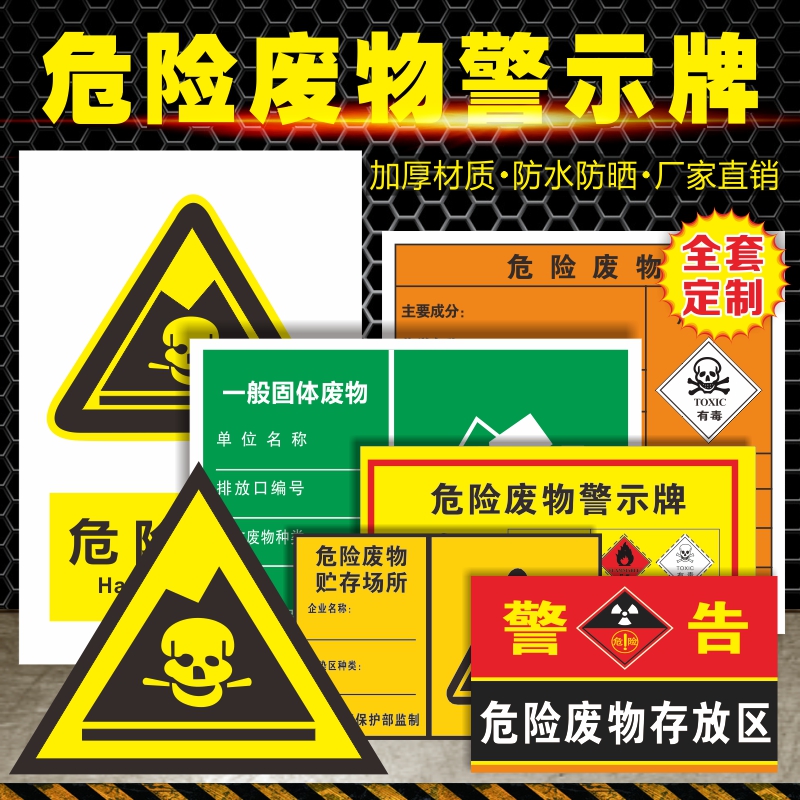 危险废物标识牌危废标签标示牌危废间危险品标志牌铝板警示贴消防安全危废间管理制度全套警告贴纸提示牌子-封面