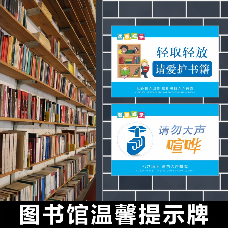 图书馆标识牌轻取轻放爱护书籍图书请勿大声喧哗禁止吸烟吃零食标志牌