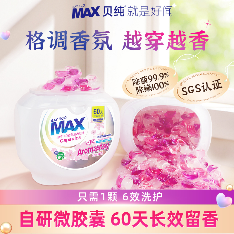 max贝纯洗衣凝珠香味持久除菌