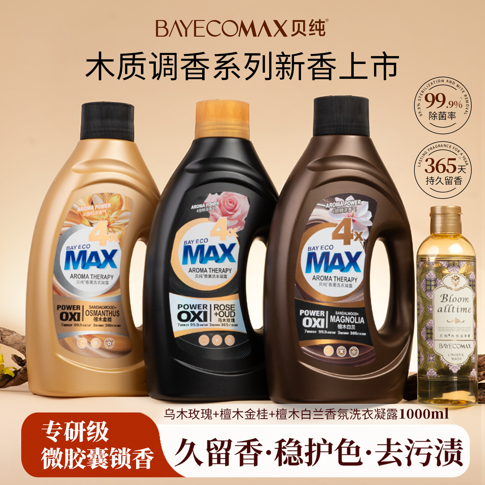 MAX贝纯洗衣液凝露乌木玫瑰持久留香4倍香氛香味添加除菌祛味家用
