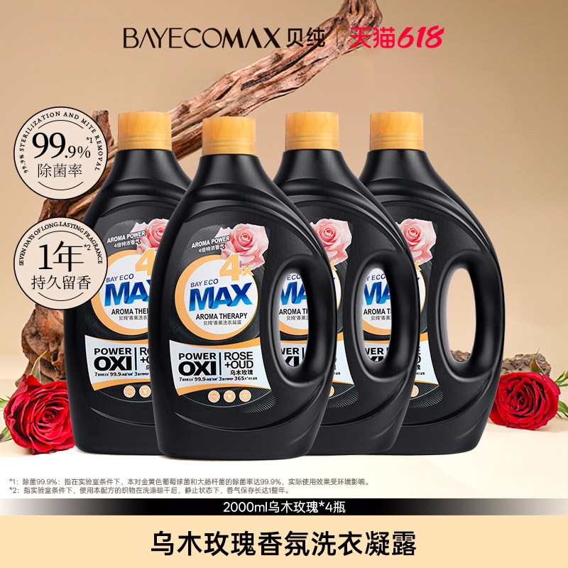 【直播专享】贝纯4X乌木玫瑰洗衣液家用持久留香洗衣凝露家庭装