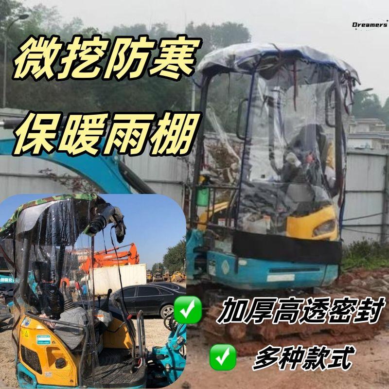 微挖雨棚遮阳网车衣防风隔挡钩机