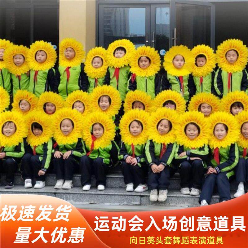 运动会氛围道具开幕式进场舞蹈表演向日葵头套拉拉队助威气氛厂家