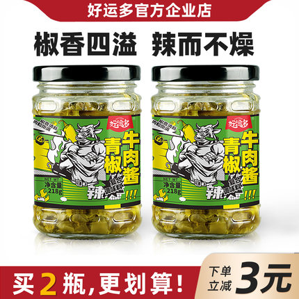 好运多青椒牛肉鸡肉酱218g烧椒酱开胃味下饭菜拌饭拌面香辣剁椒酱