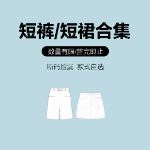 IAmMIX27断码清仓春夏休闲女装简约百搭特价直筒短裤A字短裙合集