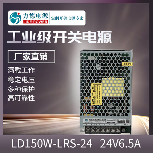 LD150W-LRS-24V6.5A开关电源直流激光工控led照明监控设备电源稳