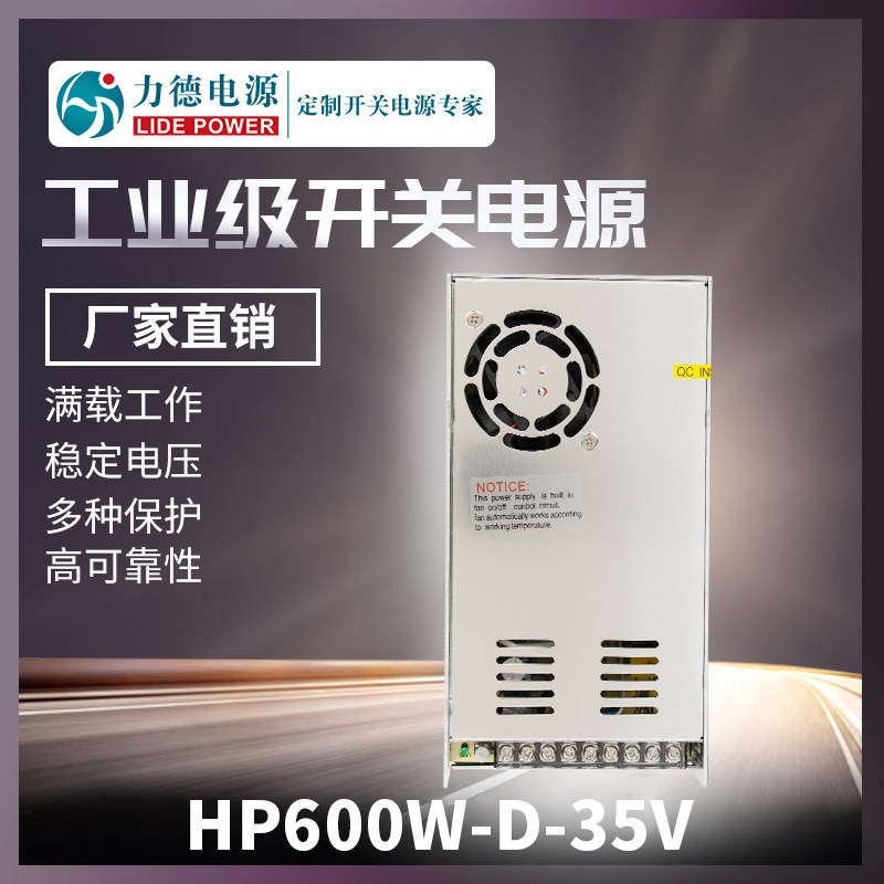 力德开关电源加热驱动电源HP600W-D-35V