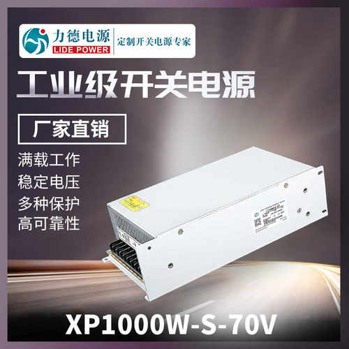 力德开关电源冷驱动电源XP1000W-S-70V