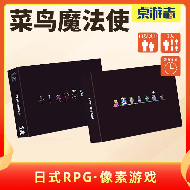 【游卡桌游】菜鸟魔法使中文正版日系RPG像素风单人solo卡牌游戏