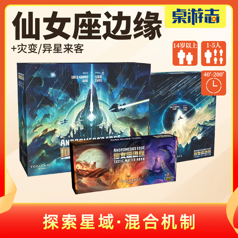 【游卡桌游】仙女座边缘中文正版宇宙科幻工放策略多人聚会游戏