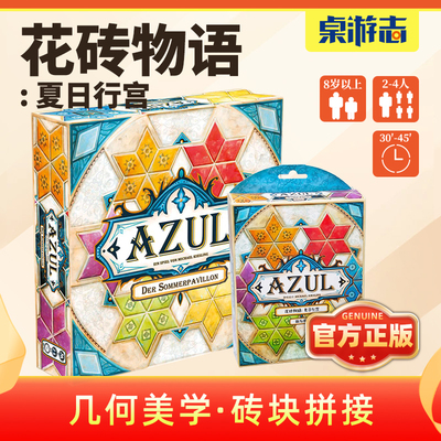 花砖物语夏日行宫桌游
