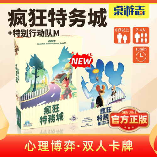 【游卡桌游】疯狂特务城中文正版心理博弈家庭2-4情侣卡牌游戏