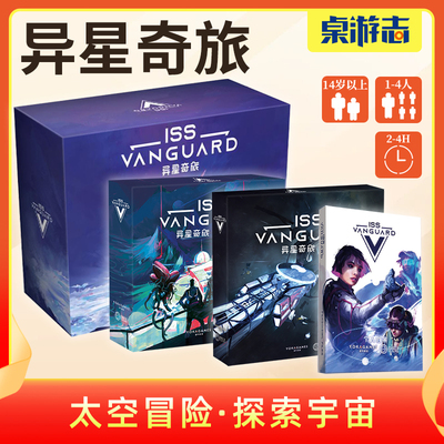 桌游异星奇旅基础扩展