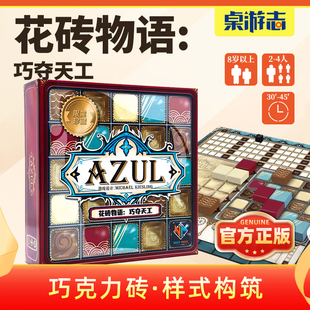 【游卡桌游】花砖物语巧夺天工中文正版巧克力多人拼策略聚会游戏