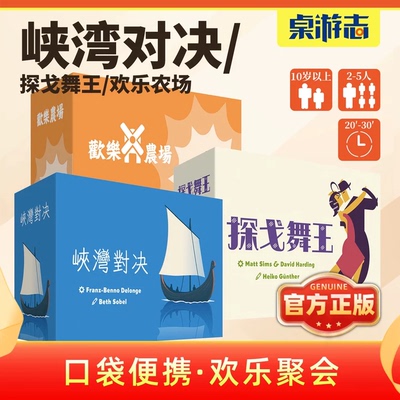 【游卡桌游】峡湾对决探戈舞王欢乐农场中文口袋便携多人聚会游戏