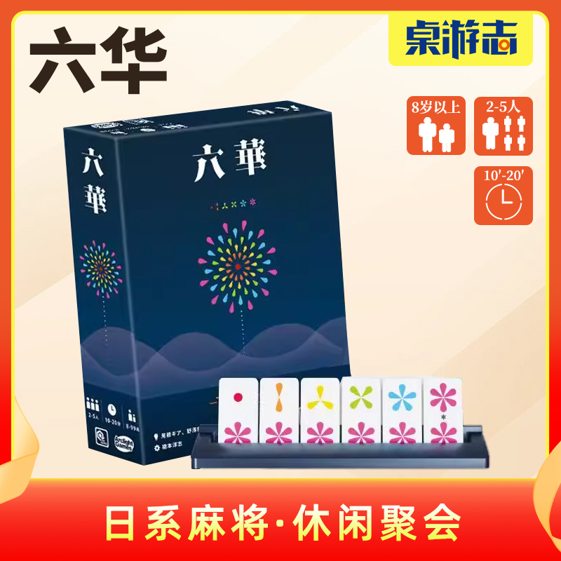 【游卡桌游】六华简化版日本麻将牌九多人休闲聚会2-5人桌面游戏