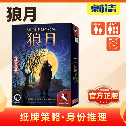【游卡桌游】狼月中文正版狼人杀情书多人休闲聚会卡牌身份游戏