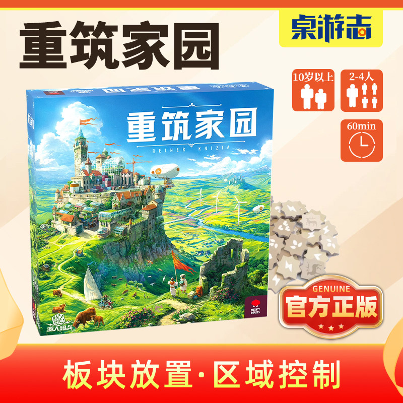 【游卡桌游】重筑家园中文正版德式竞争区控策略聚会2-4多人游戏