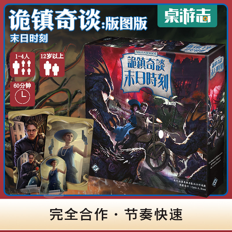 【游卡桌游】诡镇奇谈:末日时刻 arkham horror: final hour