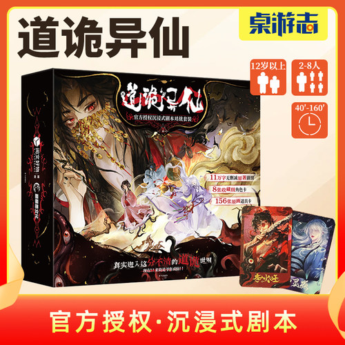 【游卡桌游】道诡异仙官方授权小说联动沉浸式扮演剧本对战周边