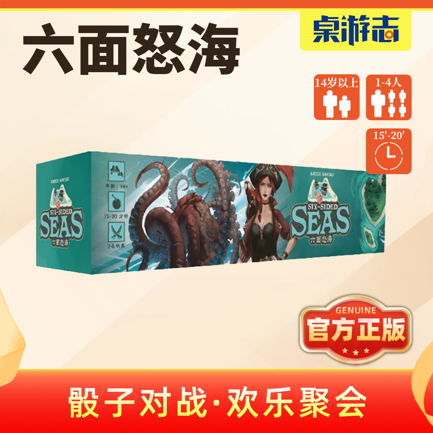【游卡桌游】六面怒海中文正版聚会休闲欢乐骰子放置对战多人游戏