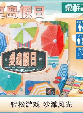 【游卡桌游】特价 夏岛假日MAUI居家抽象拼图颜值爆表友好互动