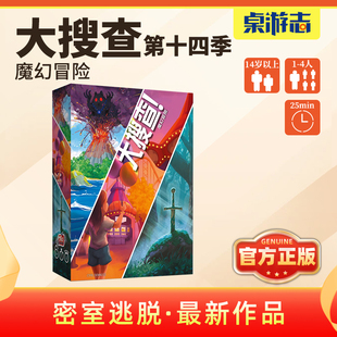 【游卡桌游】大搜查第十四季魔幻冒险新品合作推理多人聚会游戏