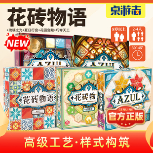 【游卡桌游】花砖物语四部中文正版琉璃夏日巧克力多人聚会游戏