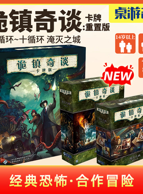 【游卡桌游】诡镇奇谈卡牌版重置简体中文十循环LCG跑团聚会全套