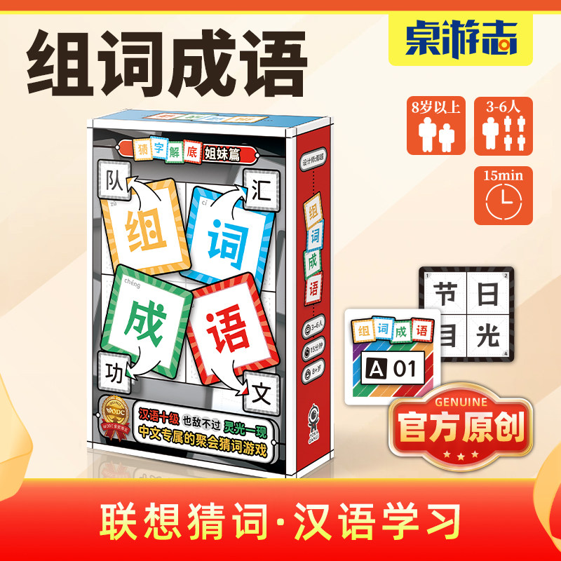 【游卡桌游】现货组词成语猜字解底原创正版益智亲子多人聚会游戏