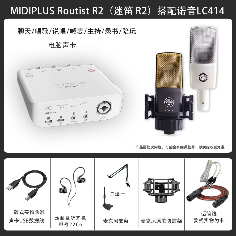 MidiPlus R2迷笛新款外置usb＋诺音lc414麦克风