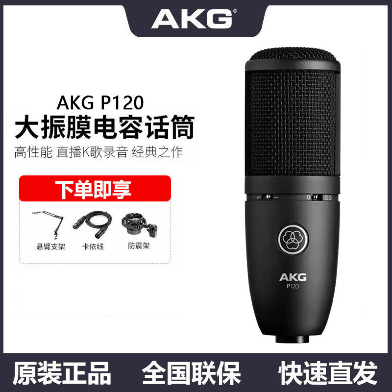 AKG/爱科技 P120专业电容麦克风录音棚录音K歌主播直播话筒录音