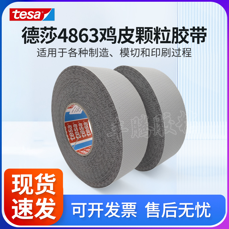 tesa4863德莎防滑防粘颗粒胶带