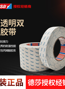 德莎tesa68618双面透明无纺布胶带 泡棉 毛毡 塑料和金属粘接固定