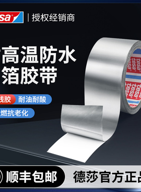 tesa德莎50565耐高温加厚铝箔胶带厨房专用阻燃遮蔽隔热防水保护