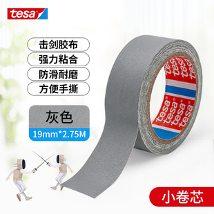 Allstar德莎花剑击剑剑头胶布tesa德国进口击剑器材布基胶带耐磨