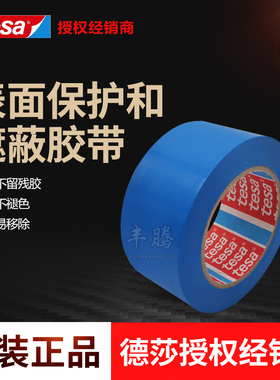 德莎tesa7133喷漆未喷漆部件进行保护遮蔽单面胶蓝色耐温:120 °C
