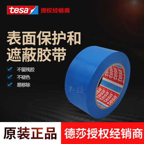 德莎tesa7133表面保护遮蔽胶带