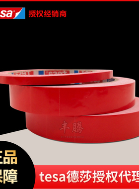 代理商德莎tesa4104pvc汽车喷漆分色 附着力测试红色固定胶带