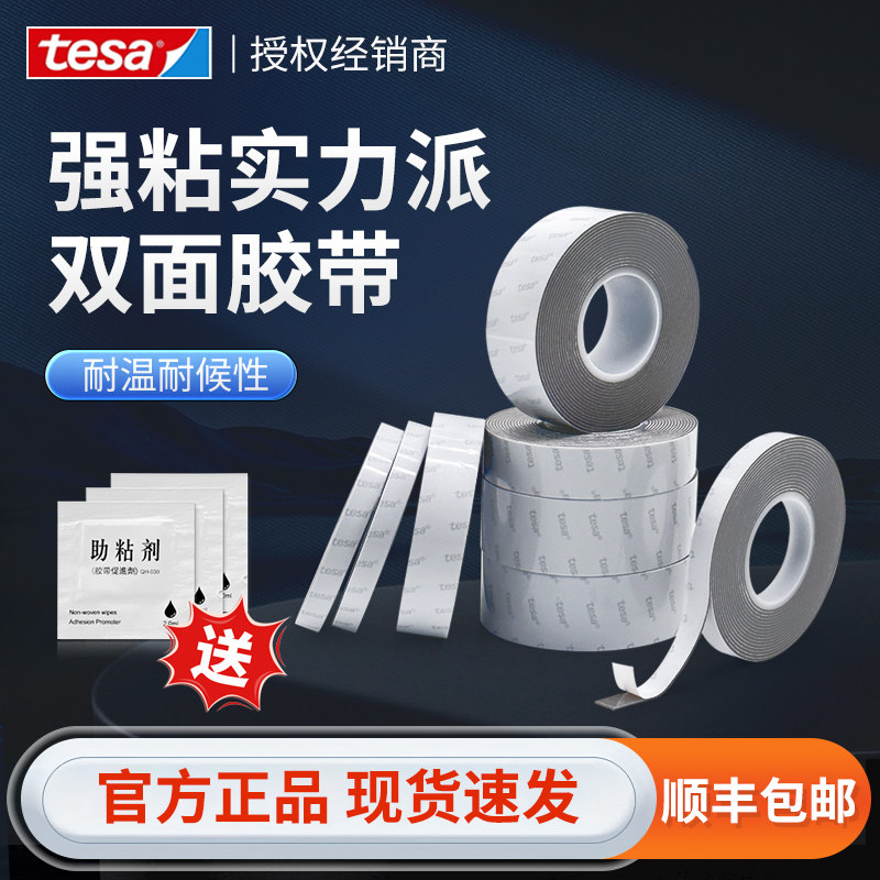 tesa德莎超强高粘双面胶强力承重家用固定排插防水车用黏贴68211