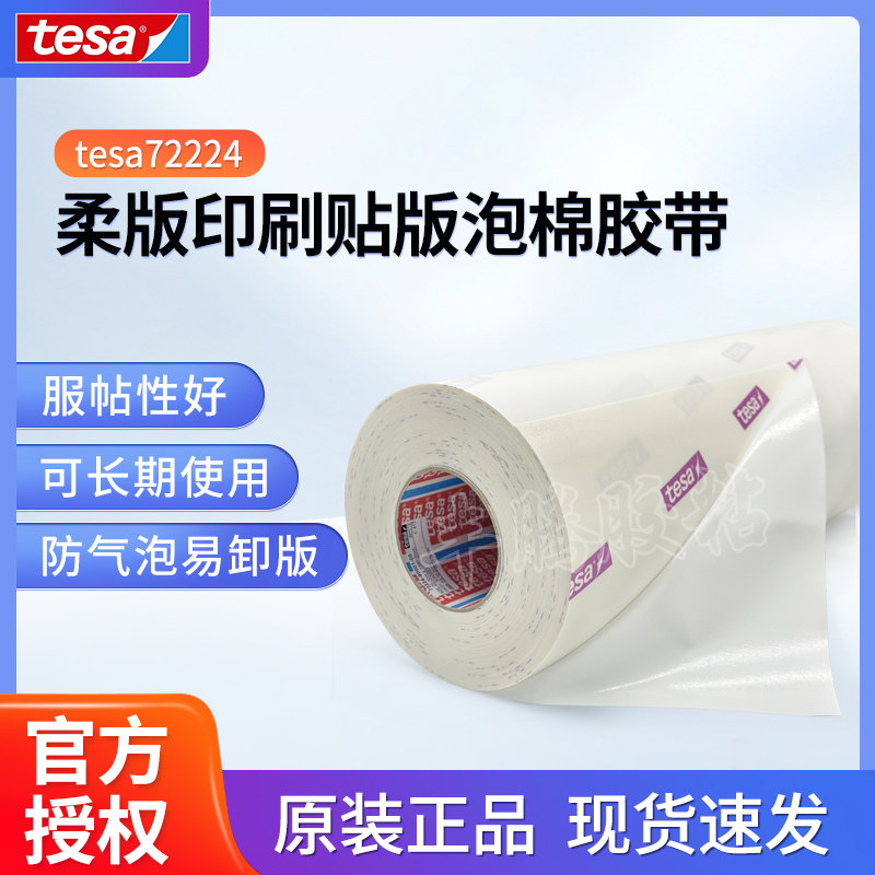 德莎tesa柔版印刷贴版胶带双面胶