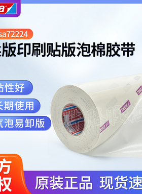 德莎72224tesa72024柔版印刷贴版胶带0.55厚双面PE泡棉印刷双面胶