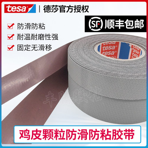 德莎tesa防粘防滑鸡皮颗粒胶带