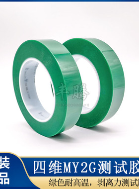 原装正品台湾四维MY2G剥离力测试胶带四维MY2G绿色耐高温25mm*66m