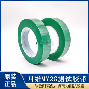 臺灣四維MY2G剝離力測試膠帶四維MY2G綠色耐高溫25mm 66m 正品 原裝